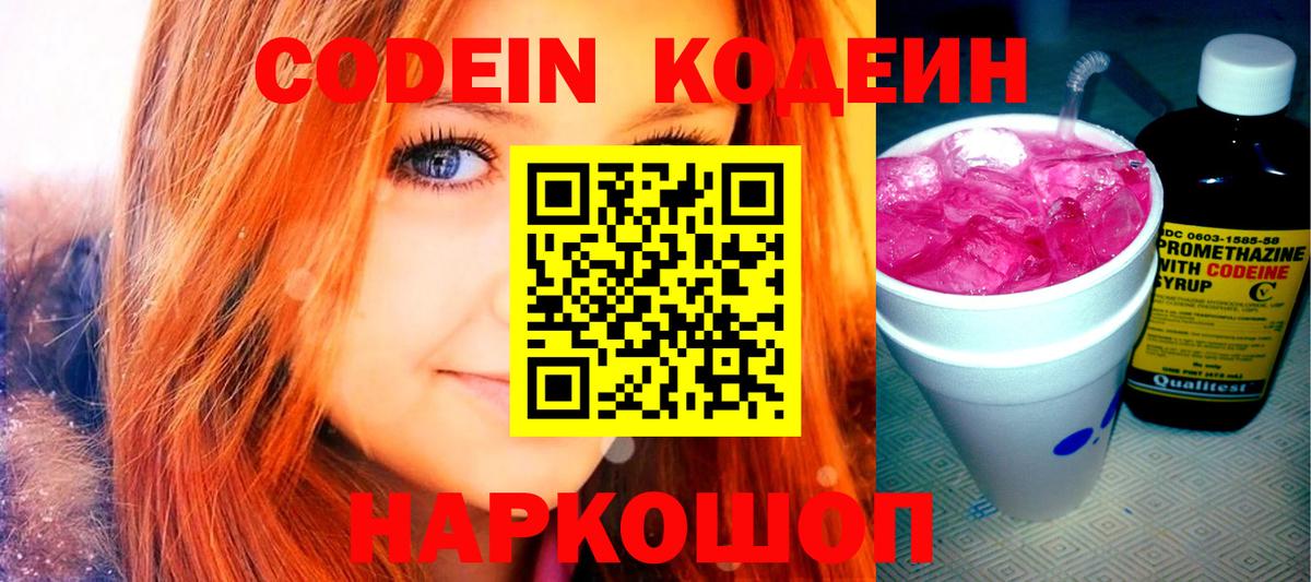 Кодеин Purple Drank  Вход с VPN  Котовск  Codein напиток Lean (лин) 
